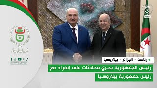 رئاسة - الجزائر - بيلاروسيا | رئيس الجمهورية يجري محادثات على إنفراد مع رئيس جمهورية بيلاروسيا