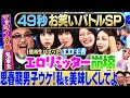 【エロの頂点】マッコイ斉藤・紺野ぶるま・風吹ケイ＆スリムクラブ・いわたまあり・インリン＆いぬが日本最速お笑いバトル#まいにち賞レース #お笑い ＃エロ
