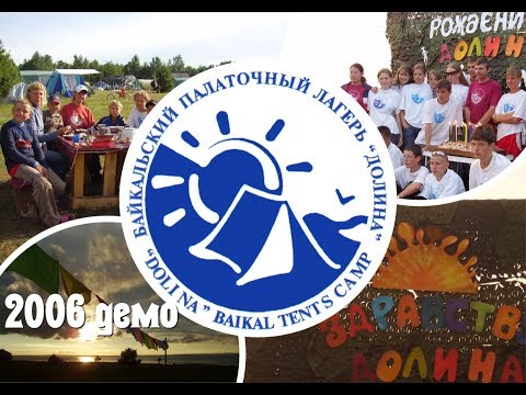 2006 Лагерь Долина (Братское море). Архив видео турклуба 'Наследники'