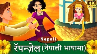 रॅपन्ज़ेल  Rapunzel in Nepali  F
