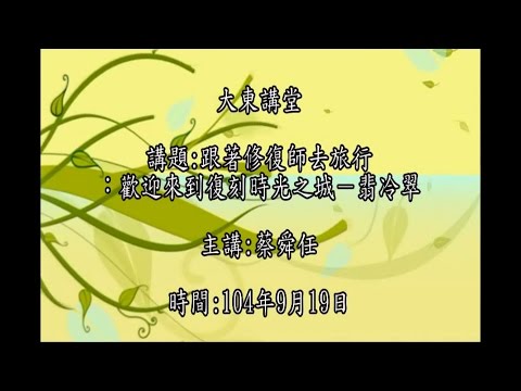 20150919 大東講堂 蔡舜任 跟著修復師去旅行歡迎來到復刻時光之城－翡冷翠