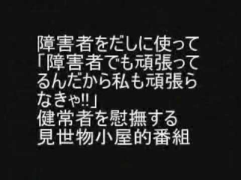 偽善募金型番組‐観ない・あげない・渡さない