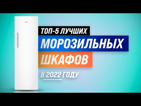 ТОП-5 | Лучшие морозильные (шкафы) камеры 2022 | Рейтинг морозилок для дома по качеству и надежности