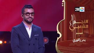 البرايم الثالث من النجم الشعبي : بدر زاكوري