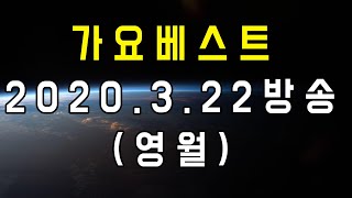가요베스트 영월2부