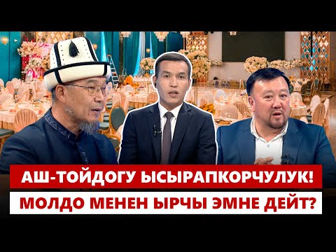 Аш-тойдогу ысырапкорчулук! Молдо менен ырчы эмне дейт?