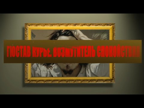 Гюстав Курбе. Возмутитель спокойствия.