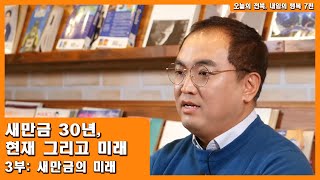 7편 새만금 30년, 현재 그리고 미래_3부