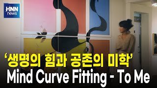 생명의 힘과 공존의 미학과 공존의 미학