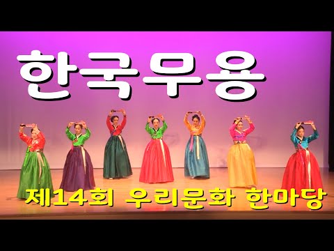 제14회 ‘우리 문화 한마당’ 개최