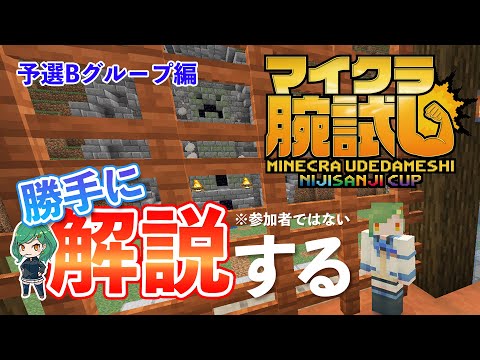 【マイクラ腕試し】副音声配信　一人で勝手に実況＆解説する人【にじさんじ/北小路ヒスイ】