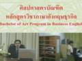 แนะแนวหลักสูตร ม.รภ.วไลยฯ ศูนย์กรุงเทพฯ