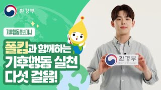 환경부 기후행동 홍보대사와 함께 하는 기후행동 다섯걸음