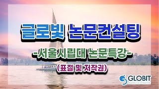 논문컨설팅 글로빛 - 서울시립대 특강 : 저작권,표절