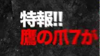 『鷹の爪7』特別映像