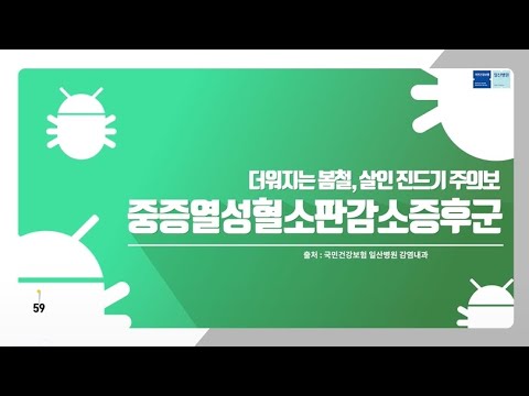[국민건강보험 일산병원 60초 건강툰] 더워지는 봄철, 살인 진드기 주의보