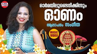 Ormayilundenikinnum Onam | Sangeetha