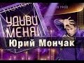 Удиви меня 2 сезон 1 тур Юрий Мончак
