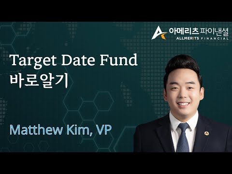 Y[아메리츠 영상 칼럼] Target Date Fund 바로알기