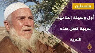 ..الجزيرة مباشر أول وسيلة إعلامية عربية تصل هذه القرية ..الجزيرة مباشر أول وسيلة إعلامية عربية تصل هذه القرية