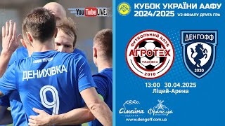 Кубок України 2024/2025. 1/2 фіналу. Матч-відповідь. Агротех - Денгофф. 30.04.2025