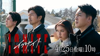 金曜ドラマ『イグナイトｰ法の無法者ｰ』4/25(金) 第2話 自殺未遂事件の裏に潜む大きな闇…【TBS】