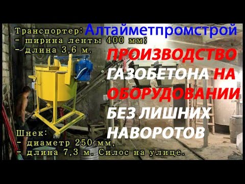 Газобетонные блоки производство в домашних условиях Газобетонные блоки производство в домашних условиях