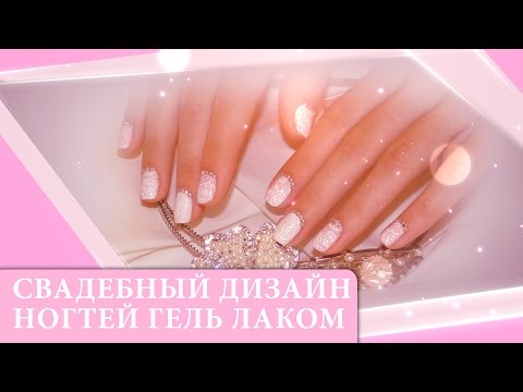 Свадебные дизайны ногтей гель лак Свадебные дизайны ногтей гель лак