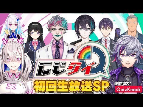 【#にじクイ】にじさんじのクイズ番組、スタート！初回生放送SP【QuizKnock協力】