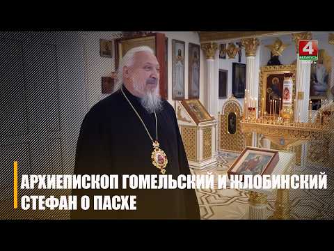 Владыка Стефан: «Мы должны радость Воскресения Христова передать от сердца к сердцу» видео