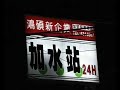A night at Yunlin