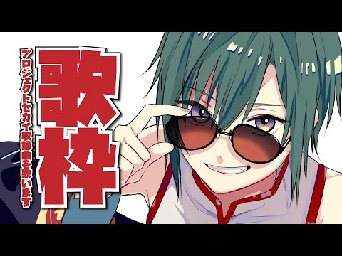 【プロセカ編】緑仙の独りカラオケ【#02】