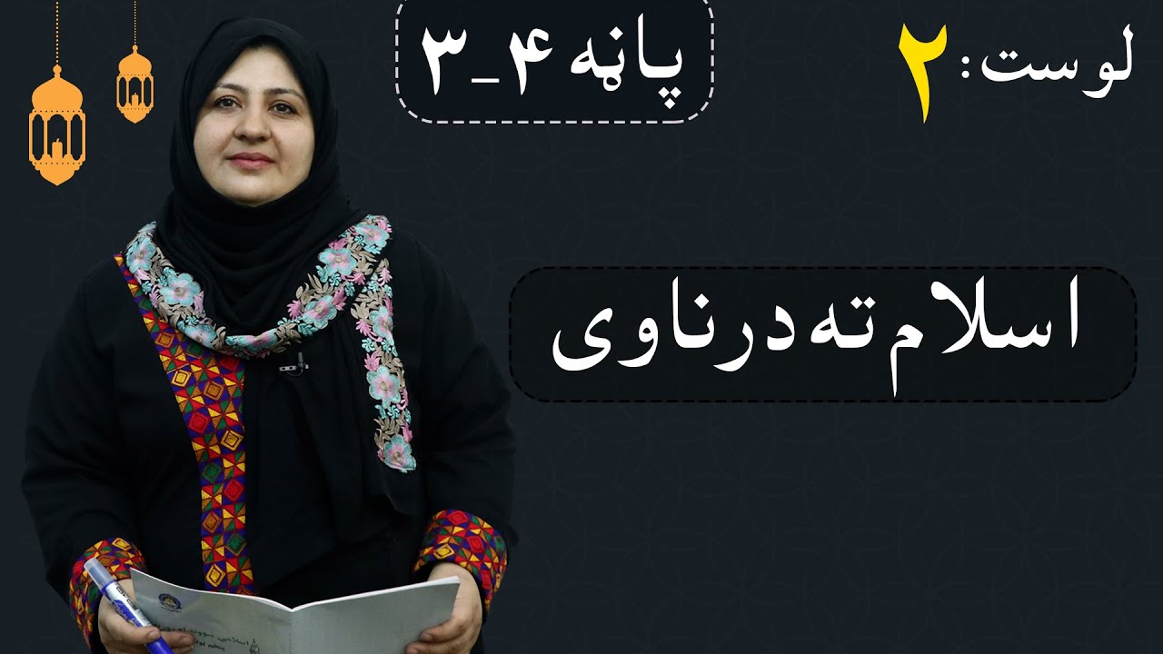 Class 5 - ISLAMIC SUBJECT | Respect for Islam - Lesson 2