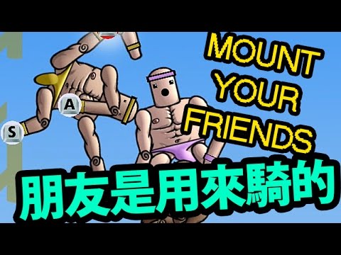 Mount Your Friends | 朋友是用來騎的 w/ Hins