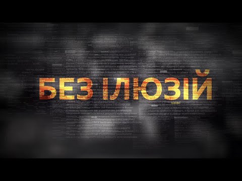Ток-шоу "Без ілюзій" Тема: Реформа пенітенціарної служби: менше в’язнів – більше проблем?