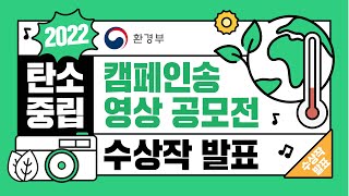 [탄소중립 캠페인송 영상 공모전] 수상작 소개!