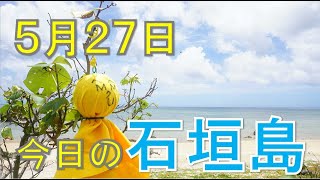 5月27日の石垣島天気