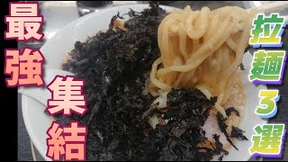 【燕三条系】最強らーめん紹介！！