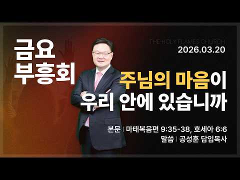 2026년 3월 20일 사순절 특별 금요부흥회 “주님의 마음이 우리 안에 있습니까?” 공성훈 담임목사