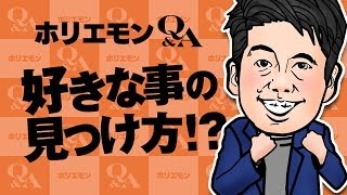 【やりたいこと見つかっていない人必見】好きな事の見つけ方はこれだ ホリエモンのQ&A vol.172