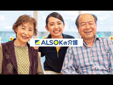 ALSOK介護のご紹介