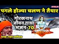 Download 70 Pagle Hojya Chalan Ne Tyar Guru Gorakhnath Jeevan Gatha Bhakat Ramniwas Mp3 Song