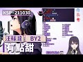 【KSP歌回精華】汪蘇瀧＆BY2｜有點甜＃20211030
