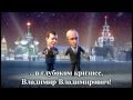 Частушки Медведева и Путина (с субтитрами)
