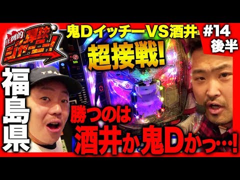 <鬼Dイッチー × 酒井>#14 福島県編(後半)【超激戦!?】圧倒的 弾球ジャーニー!【旅&パチンコ実戦バラエティー】