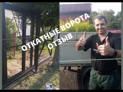 Откатные ворота. Отзыв клиента. [Откатные ворота]