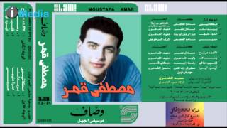 Mostafa Amar - Alby Maaky |مصطفى قمر - قلبي معاكي