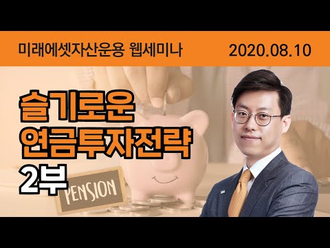 슬기로운 연금투자전략 2부