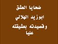 ابو زيد الهلالي وقصيدته بعشيقته علياwmv