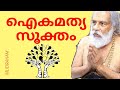 Download Yesudas Vedic Hymen Aikyamathya Sooktham Viral Youtubevedio Mp3 Song